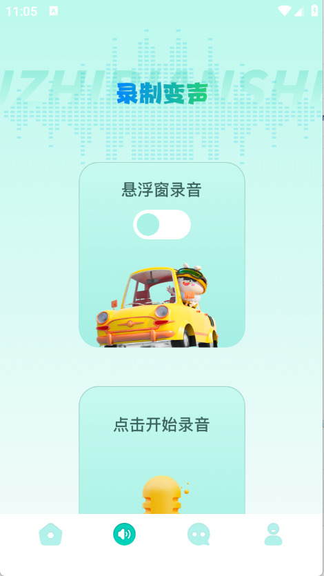 手机变声器免费版下载