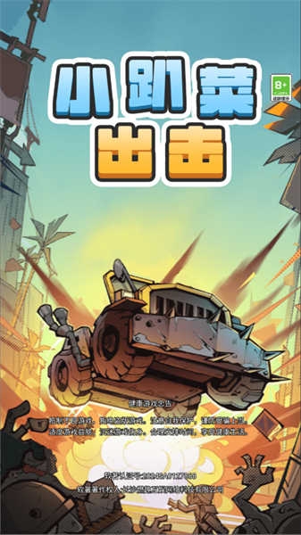 小趴菜出击最新版下载