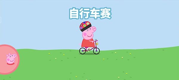 小猪佩奇运动会游戏中文版