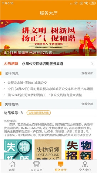 永州公交安卓版