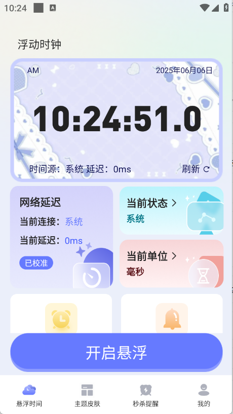 浮动时钟下载手机版