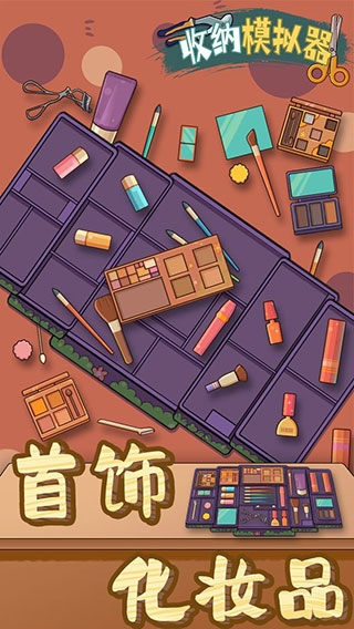 收纳模拟器app下载