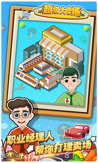 超级大卖场游戏原版