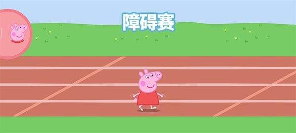 小猪佩奇运动会游戏中文版