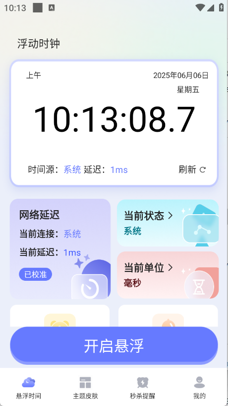 浮动时钟下载手机版