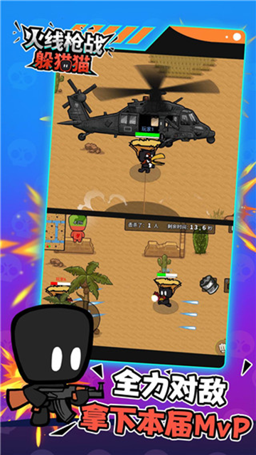 火线枪战躲猫猫下载