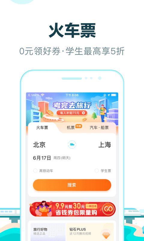 去哪儿网机票查询app