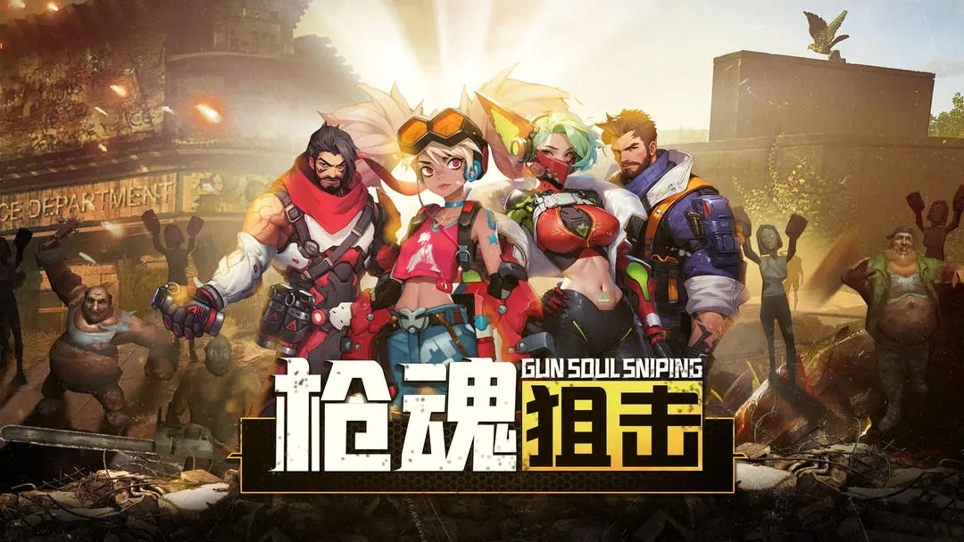 枪魂狙击下载入口手机版