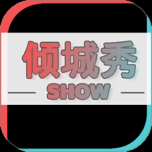 倾城秀最新版下载