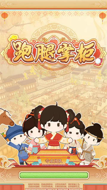 跑腿掌柜游戏最新版下载