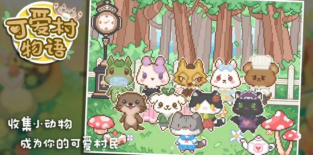 我的可爱村官方版