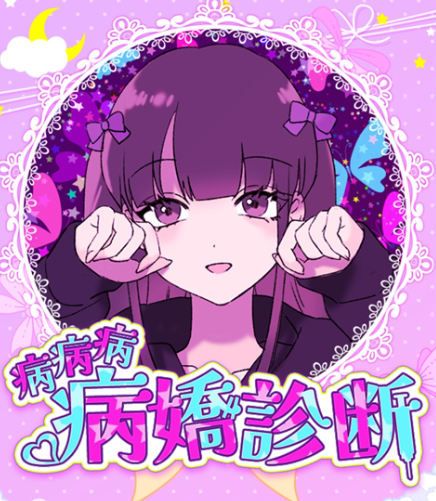 病娇诊断中文版下载