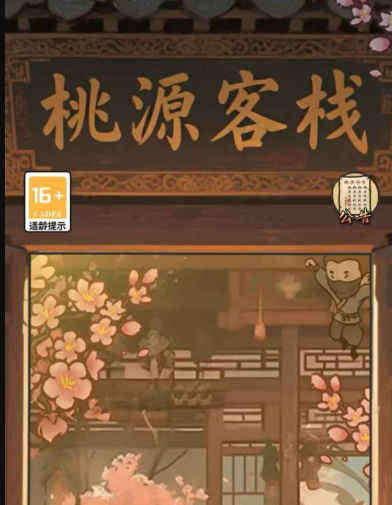 桃源客栈游戏官方版下载