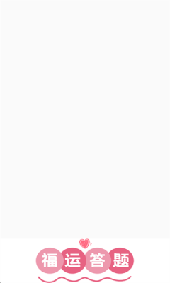福运答题下载app