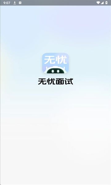 无忧面试下载app