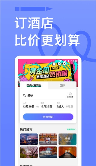 穷游app下载官网最新版