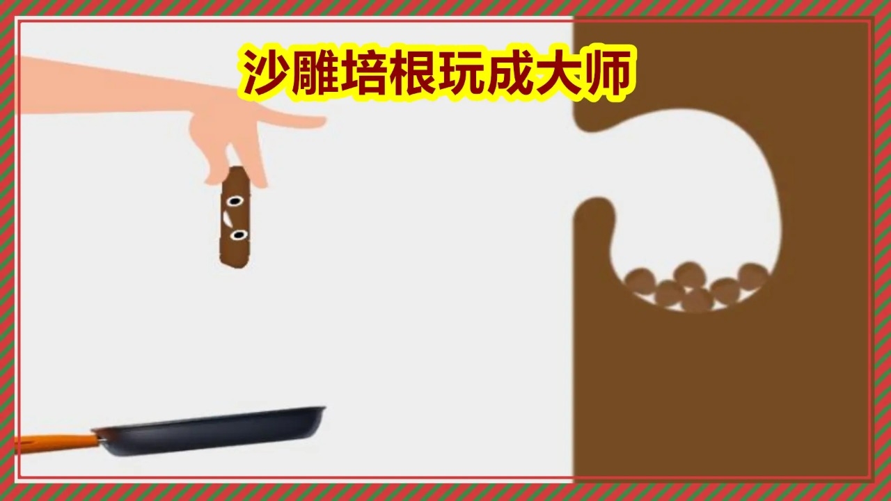 沙雕培根玩成大师手游下载