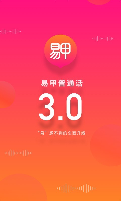 易甲普通话下载