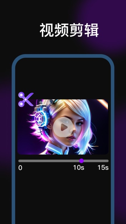 剪辑魔法师app下载安装