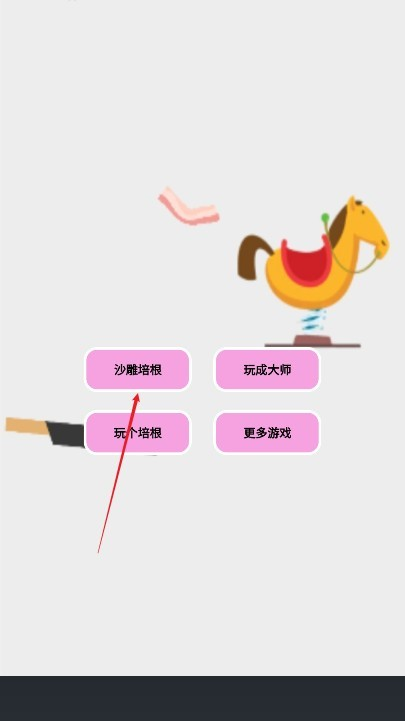 沙雕培根玩成大师手游下载