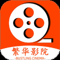 繁华影院app下载