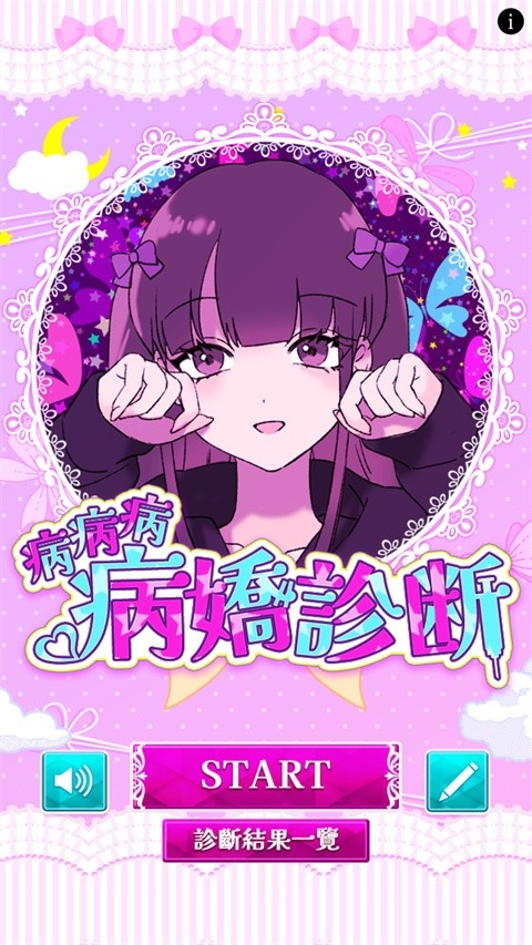 病娇诊断中文版下载