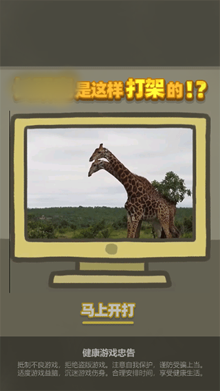 长颈鹿是这样打架的游戏下载