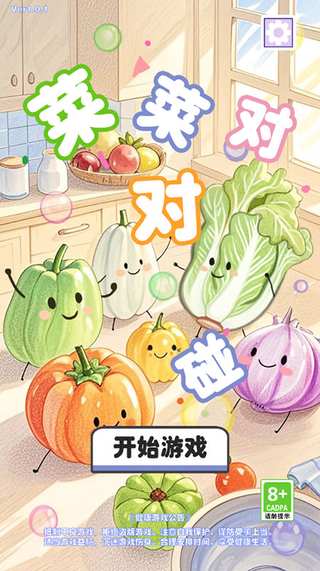 菜菜对对碰最新版下载