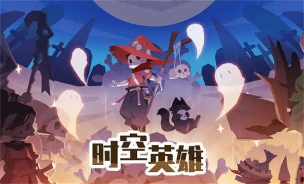 时空英雄手机版下载