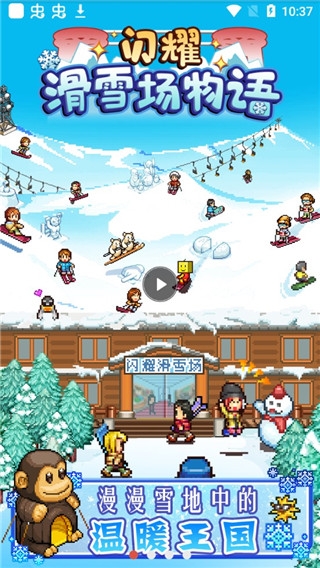 开罗闪耀滑雪场物语下载