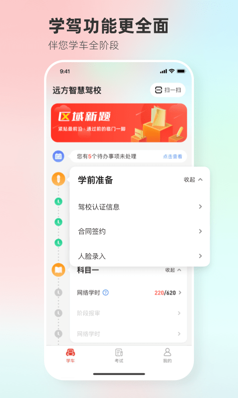 远方学车app下载官网版