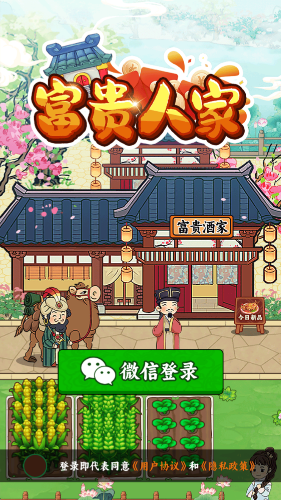 富贵人家下载app