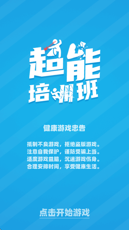 超能培训班下载官方版