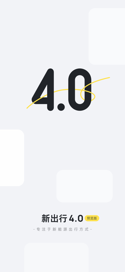 新出行客户端下载