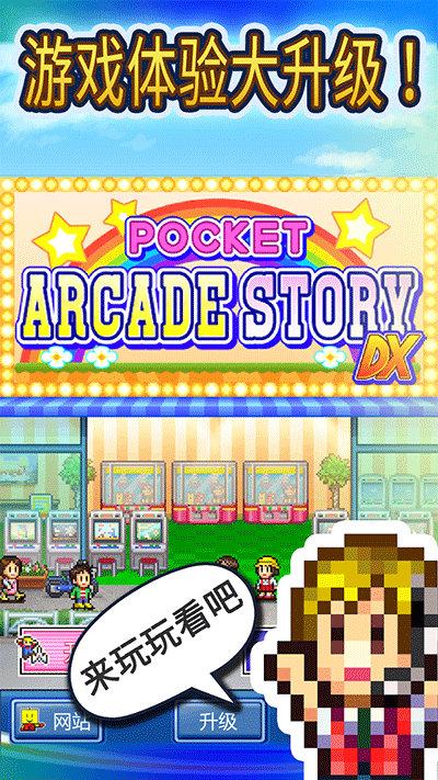 口袋游戏厅物语手游下载