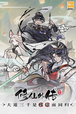 修仙外传手机版下载