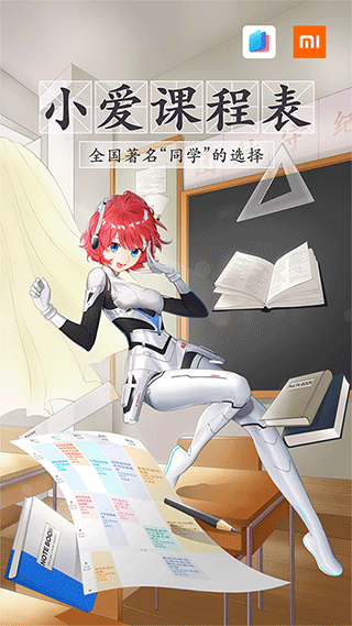 小爱课程表app下载官网最新版