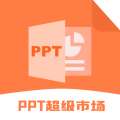 PPT超级市场官网APP