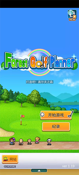 加油高尔夫之森下载
