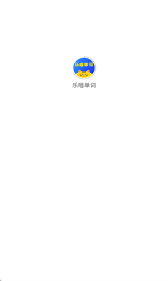 乐喵单词下载app