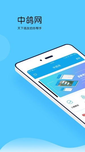 中鸽网免费版下载