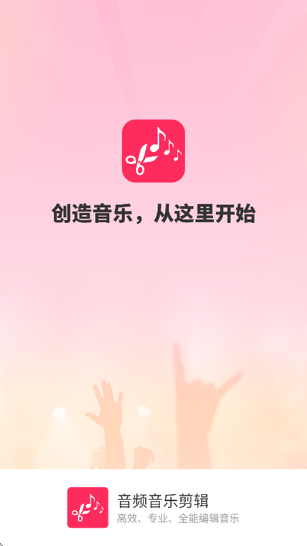 音频音乐剪辑免费版下载安装安卓版