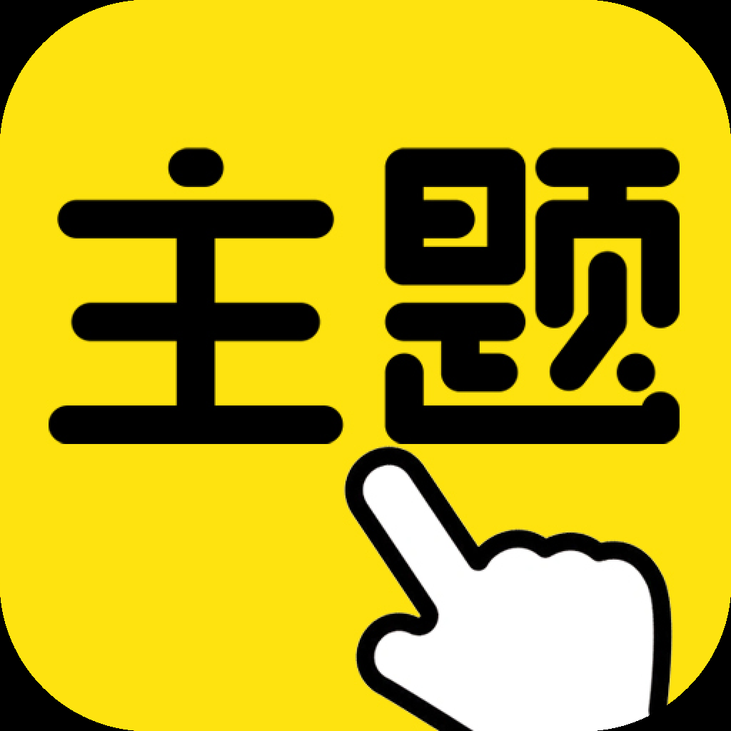 一键主题下载安装手机版