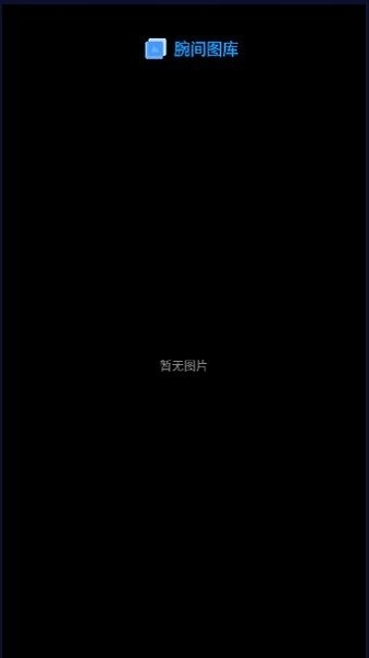 腕间图库手机端