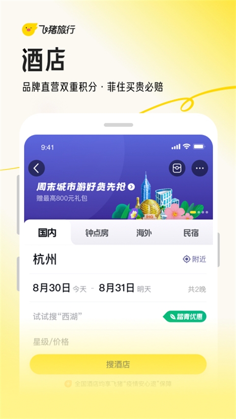飞猪旅行app官方版下载