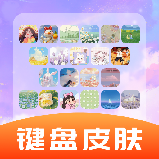 全能键盘皮肤下载安装手机版