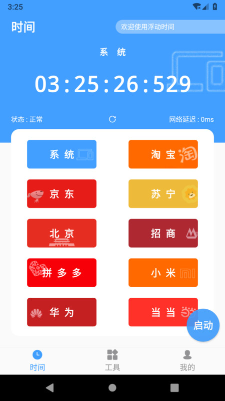 浮动时间app