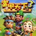 富甲天下3手机版下载