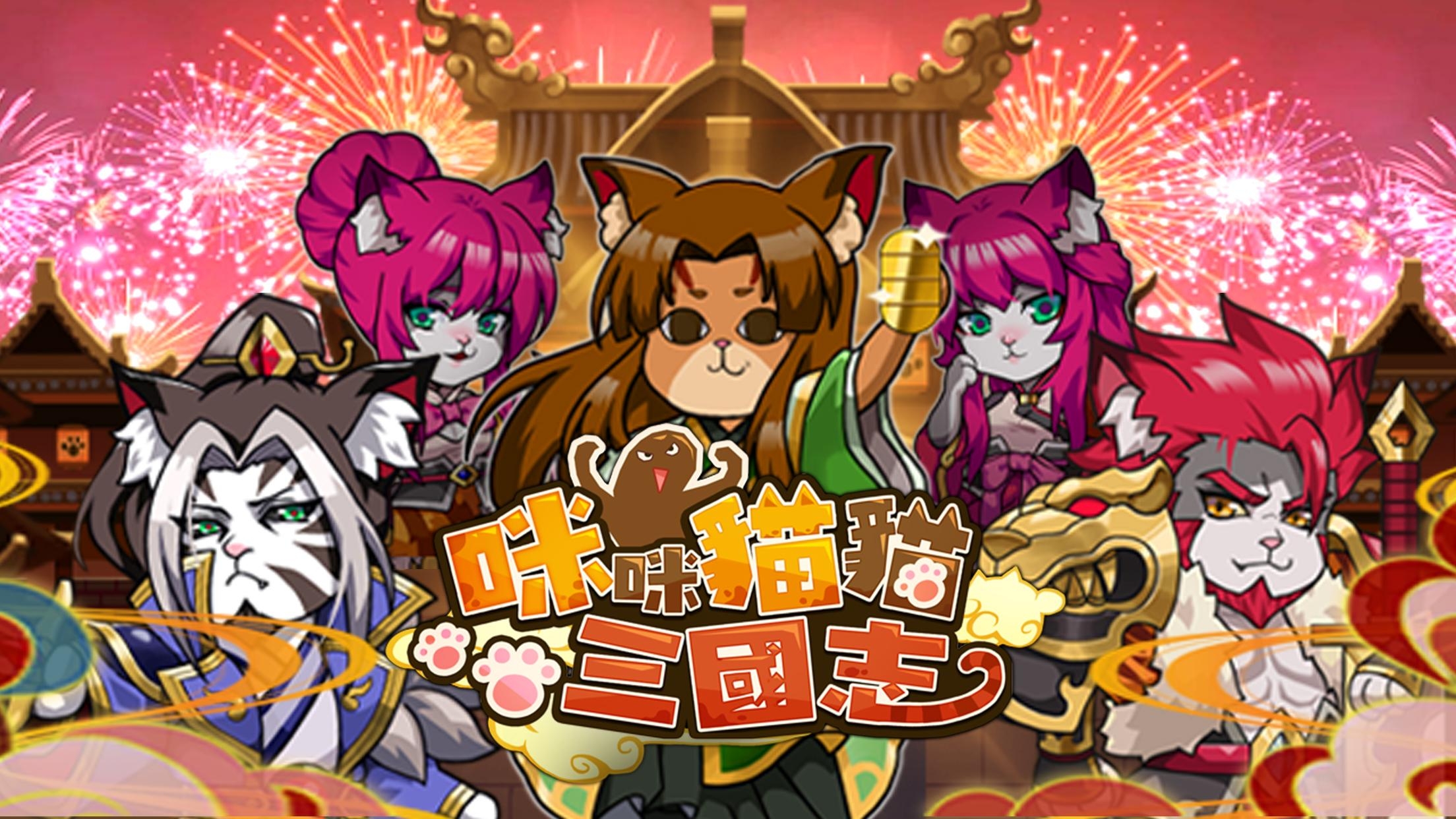 咪咪猫猫三国官方版下载