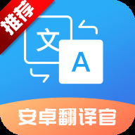 安卓翻译官软件下载